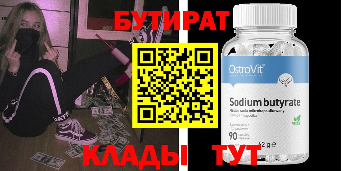БУТИРАТ 1.4BDO Ливны